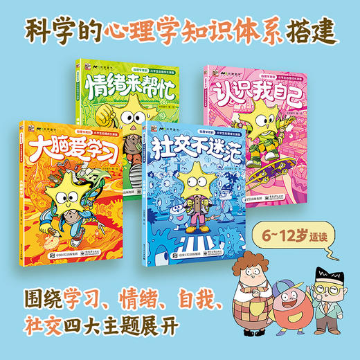 《心理学驾到：小学生心理学漫画》全4册   6-12岁  充满创意的讲述方式 在内容呈现上分为现实世界和心理世界   围绕小学生的核心现实需求展开 商品图1