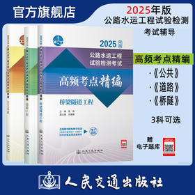 2025年版公路水运工程试验检测考试高频考点精编 公共基础道路工程桥梁隧道 人民交通出版社