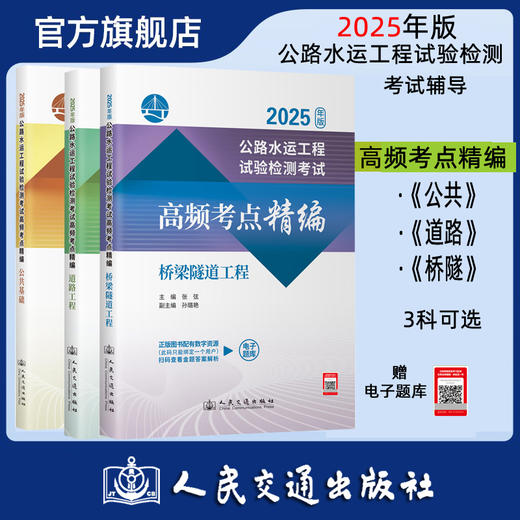 2025年版公路水运工程试验检测考试高频考点精编 公共基础道路工程桥梁隧道 人民交通出版社 商品图0