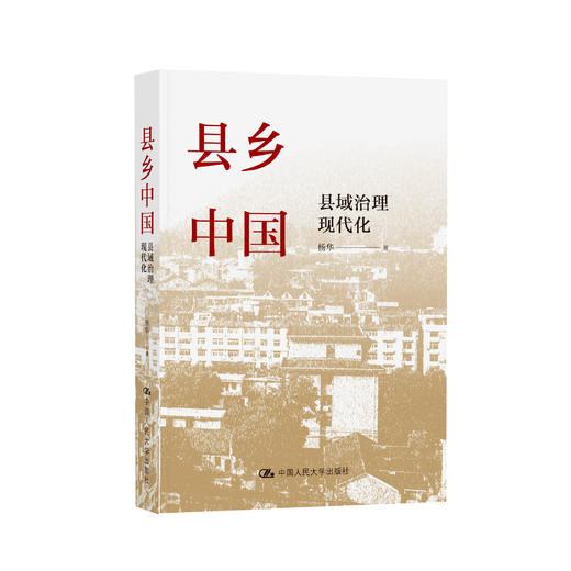 《县乡中国：县域治理现代化》 商品图0
