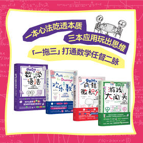 【欢乐数学】思维启蒙四部曲，一本心法吃透本质，三本应用玩出思维（平装全四册/单册）