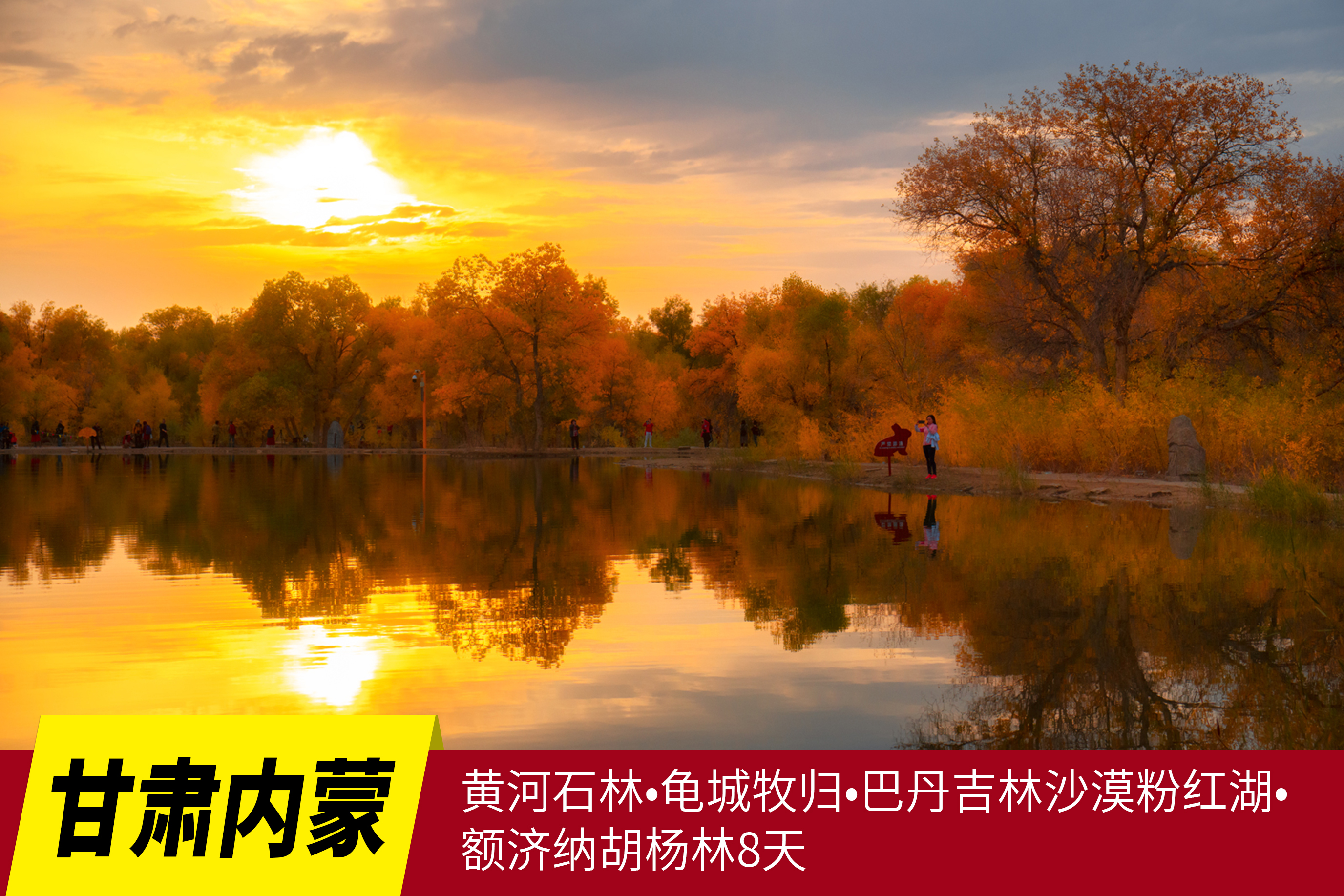 10.8确定出发【甘肃内蒙】黄河石林•龟城牧归•巴丹吉林沙漠粉红湖•额济纳胡杨林8天