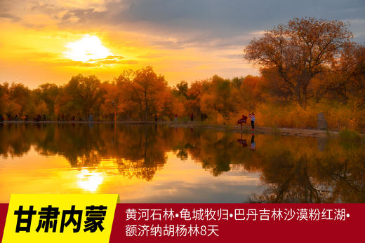 10.8确定出发【甘肃内蒙】黄河石林•龟城牧归•巴丹吉林沙漠粉红湖•额济纳胡杨林8天 商品图0