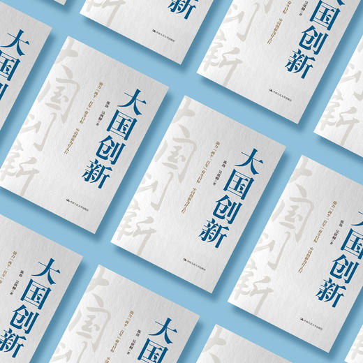 《大国创新》 商品图2