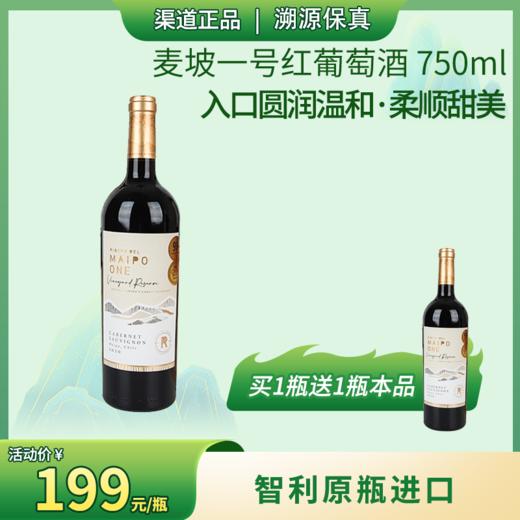 麦坡一号红葡萄酒 750ml 智利原瓶进口 商品图0