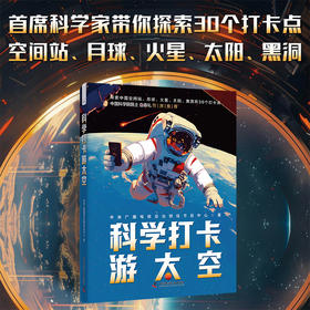 科学打卡游太空