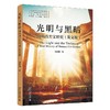 光明与黑暗：简明西方文明史（英文版） 刘俊阳 著 北京大学出版社 商品缩略图0