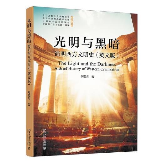 光明与黑暗：简明西方文明史（英文版） 刘俊阳 著 北京大学出版社 商品图0