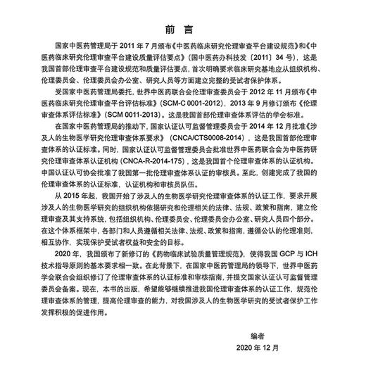 伦理审查体系认证标准与审核指南 熊宁宁 包括了伦理审查体系的认证标准 审核指南 审核工作表 以及认证规则四个部分 科学出版社 商品图2