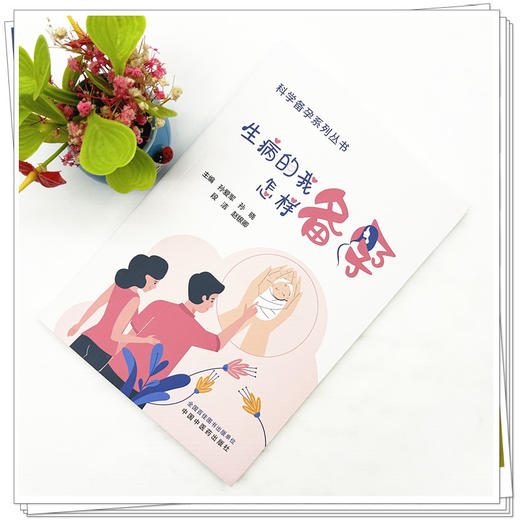生病的我怎样备孕 孙爱军 孙晓 段洁 赵银卿 主编 科学备孕系列丛书 中国中医药出版社 内科学家庭备孕书籍 商品图1