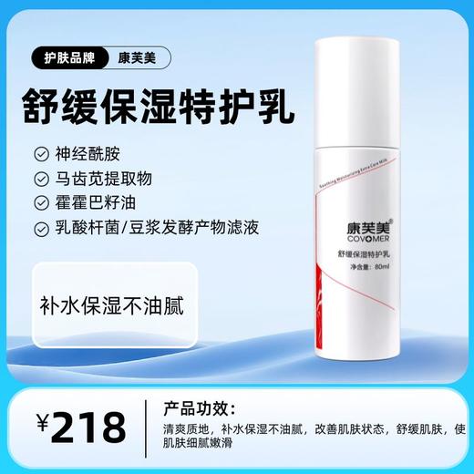 康芙美   舒缓保湿特护乳80ml/支 商品图0