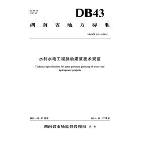 DB43/T3191-2025水利水电工程脉动灌浆技术规范（湖南省地方标准）