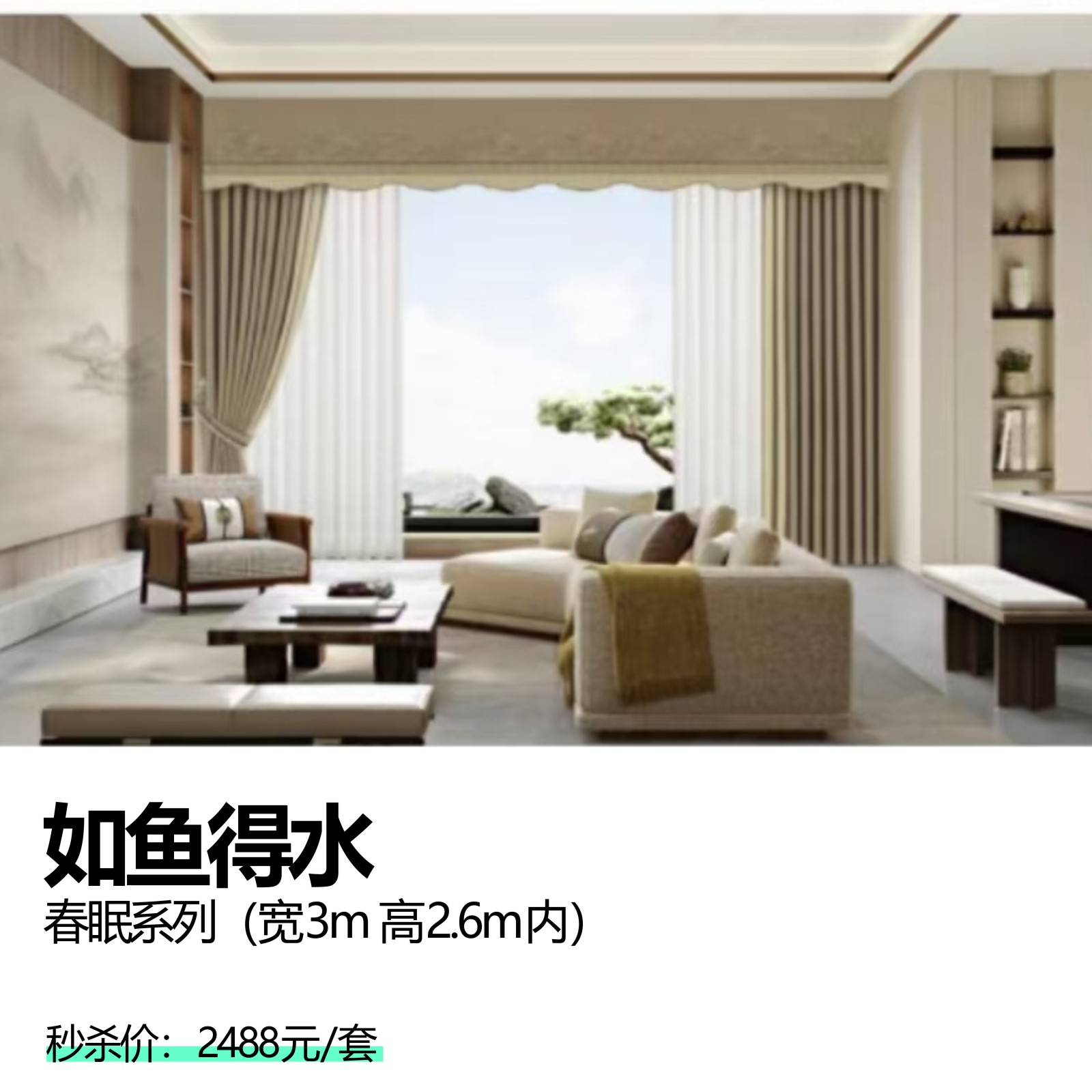 如鱼得水 春眠系列（宽3m 高2.6m内）