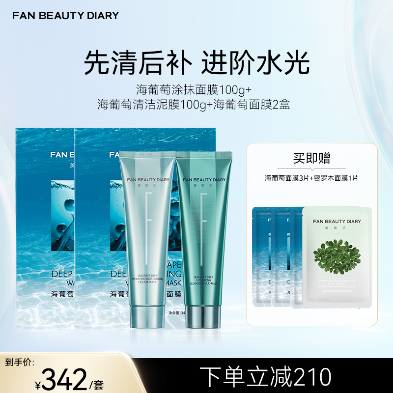 FAN BEAUTY DIARY【三明治护肤】海葡萄涂抹面膜100g+
海葡萄清洁泥膜100g+海葡萄面膜2盒