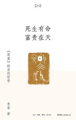 死生有命 富贵在天 : 《周易》的自然哲学