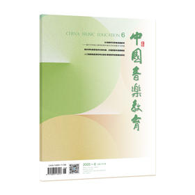 中国音乐教育(2025年第6期）