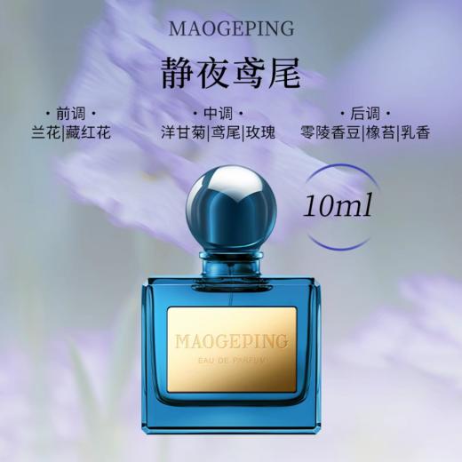 毛戈平「闻道东方」香水系列❗芳香调花香调约会礼物❗ 商品图3
