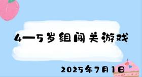 2025.7.1 4-5岁组闯关游戏