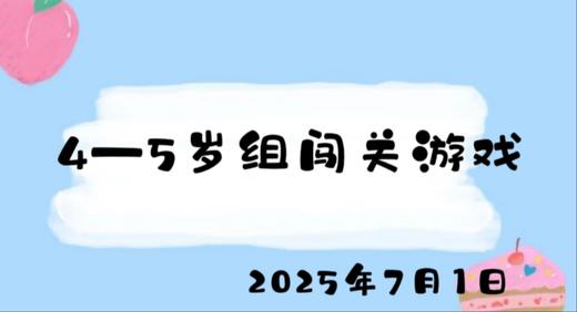 2025.7.1 4-5岁组闯关游戏 商品图0