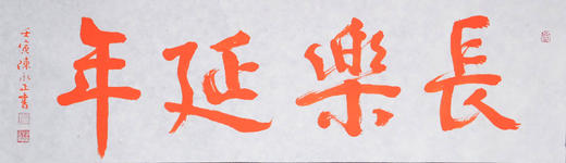 陈永正《长乐延年》书法原作28CM*96CM 手写宣纸朱砂吉语 商品图6
