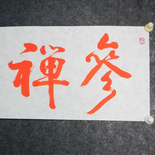 陈永正《参禅心印》书法原作28CM*96CM 手写宣纸朱砂吉语 商品图2