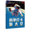 科学打卡游太空 商品缩略图1