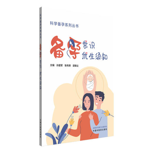 备孕常识 优生须知 孙爱军 耿秀荣 谭章云 主编 科学备孕系列丛书 中国中医药出版社 内科学家庭备孕书籍 商品图4