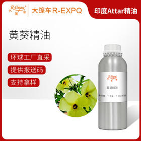 黄葵精油印度attar油芳疗护理香氛调香居家空间香薰大篷车精油