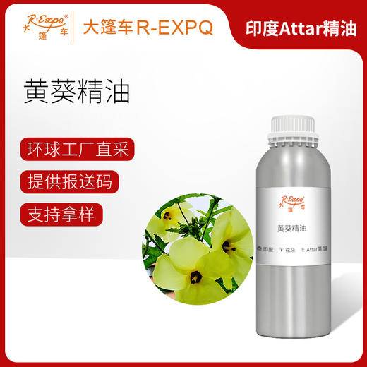 黄葵精油印度attar油芳疗护理香氛调香居家空间香薰大篷车精油 商品图0