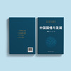 《中国国情与发展》 商品缩略图5