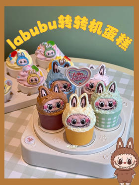 转转机|labubu纸杯转转机