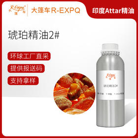 琥珀精油2#印度attar油芳疗护理香氛调香居家空间香薰 大篷车精油