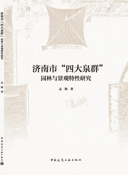济南市“四大泉群”园林与景观特性研究 商品图3