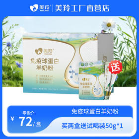 【新品福利】美羚免疫球蛋白羊奶粉200g