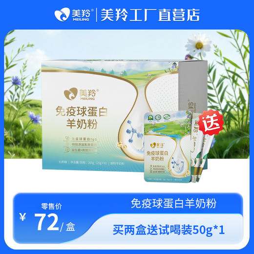 【新品福利】美羚免疫球蛋白羊奶粉200g 商品图0