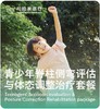 青少年脊柱侧弯评估与体态调整治疗套餐 商品缩略图1