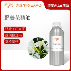 野姜花精油印度attar油芳疗护理香氛调香居家空间香薰大篷车精油