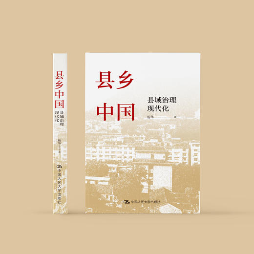 《县乡中国：县域治理现代化》 商品图1