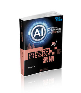 ＡＩ应用进阶系列：图表说营销