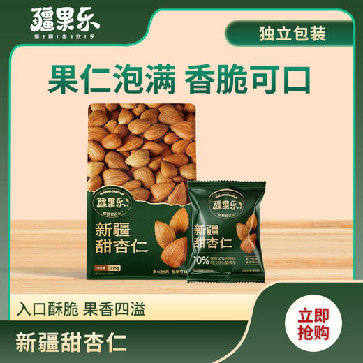 疆果乐|新疆甜杏仁225g【厂家直发】 商品图0