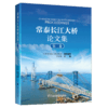 常泰长江大桥论文集    第二卷 商品缩略图2