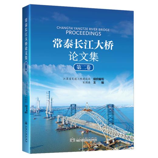 常泰长江大桥论文集    第二卷 商品图2