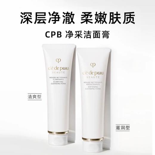 福利购【买一赠一】CPB肌肤之钥CPB洗面奶 净采洁面125ml 商品图0