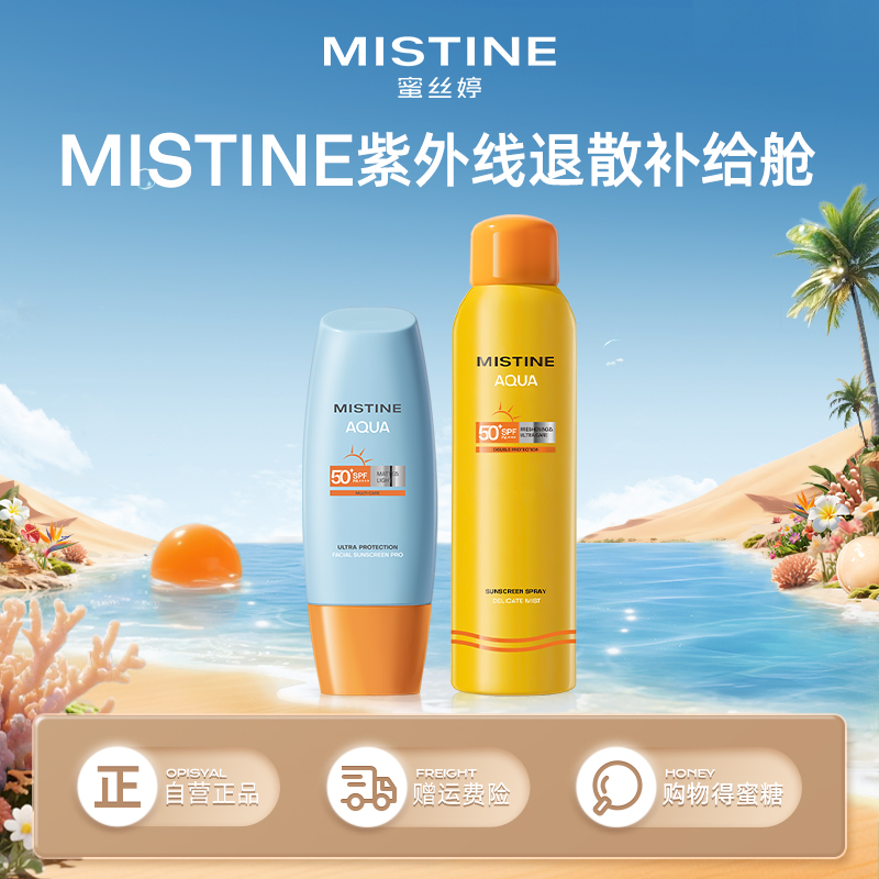 【防晒CP套组】（小黄帽+小黄喷）MISTINE蜜丝婷官方 小黄帽面部防晒霜乳隔离 男女可用