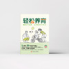 轻松养育：拥抱不焦虑、从容的亲子关系  9787577218113  华中科技大学出版社 商品缩略图6