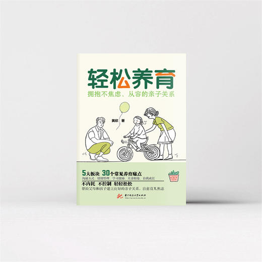 轻松养育：拥抱不焦虑、从容的亲子关系  9787577218113  华中科技大学出版社 商品图6