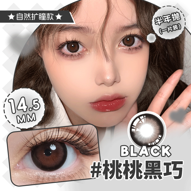 桃桃黑巧半年抛美瞳大直径（ 一副拍二）
