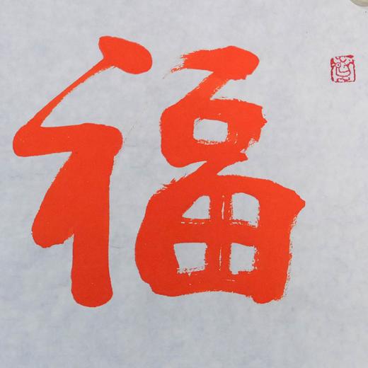 陈永正《福寿康宁》书法原作28CM*96CM 手写宣纸朱砂吉语 商品图3