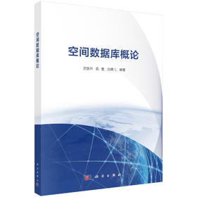 空间数据库概论