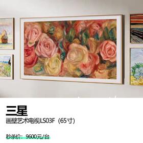 三星 画壁艺术电视LS03F（65寸）